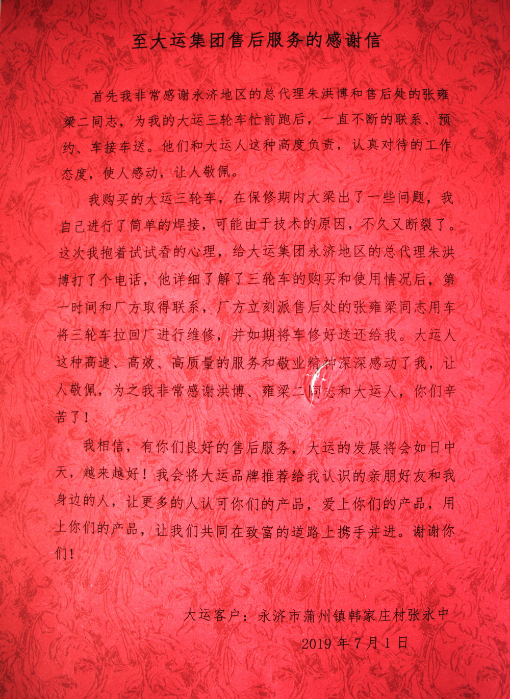 大運優(yōu)質的售后服務收獲客戶感謝信